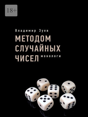 cover image of Методом случайных чисел. Монологи